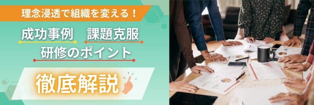 理念　浸透　研修