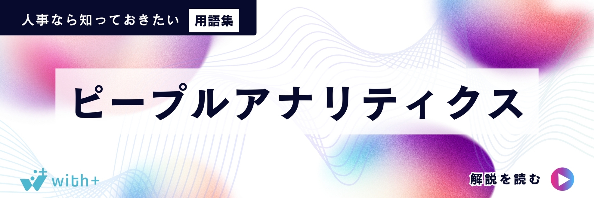 ピープルアナリティクス