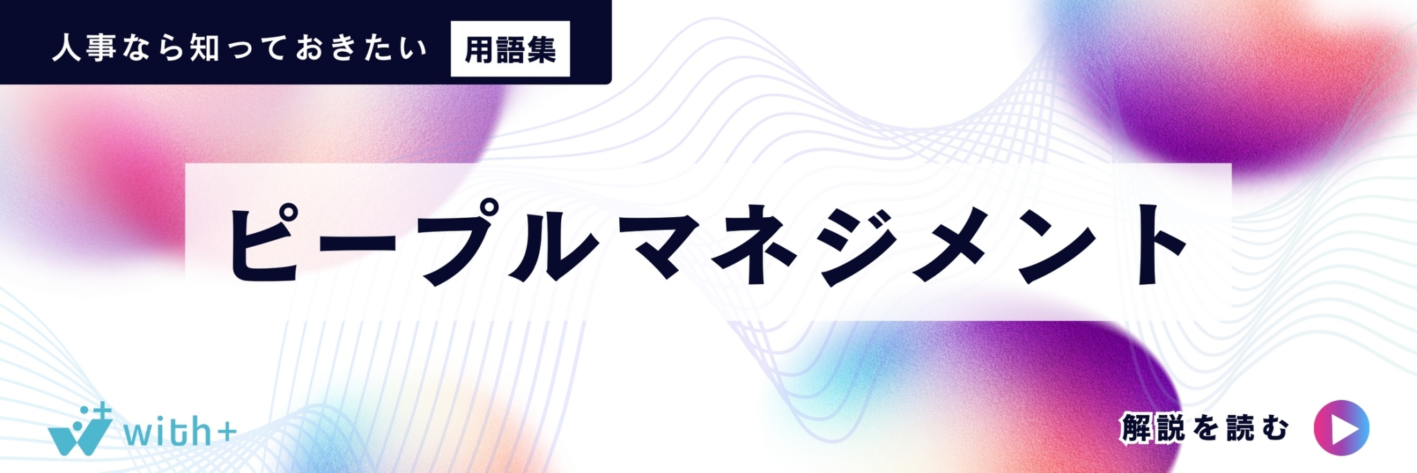 ピープルマネジメント