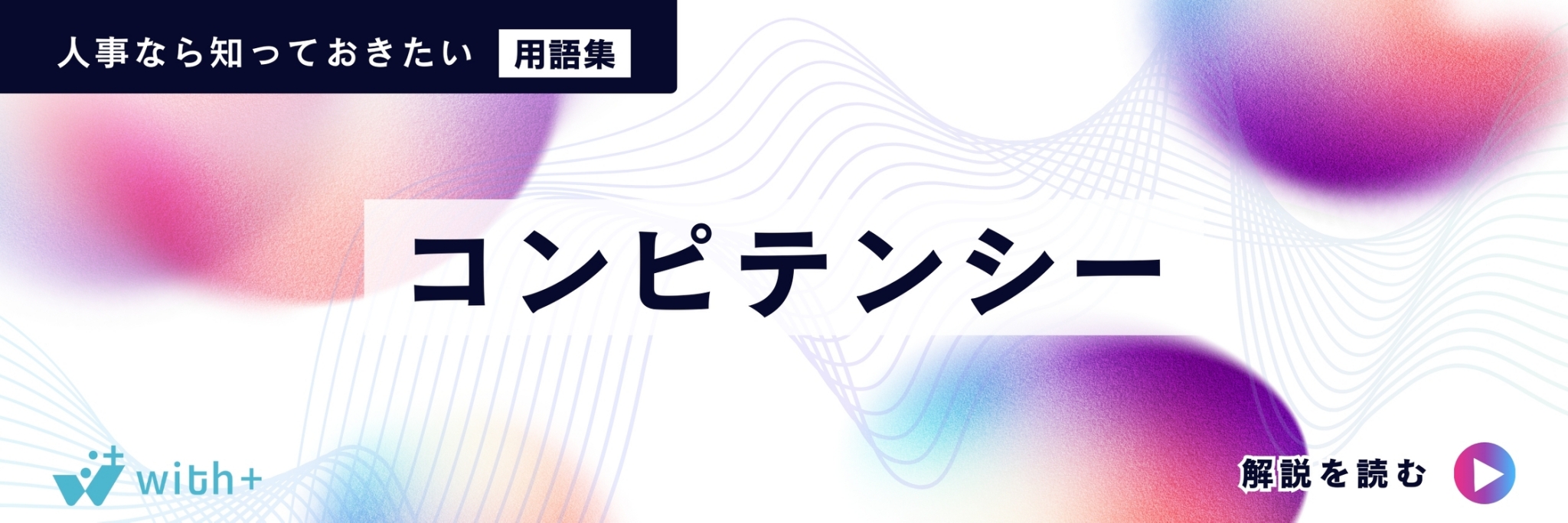 コンピテンシー