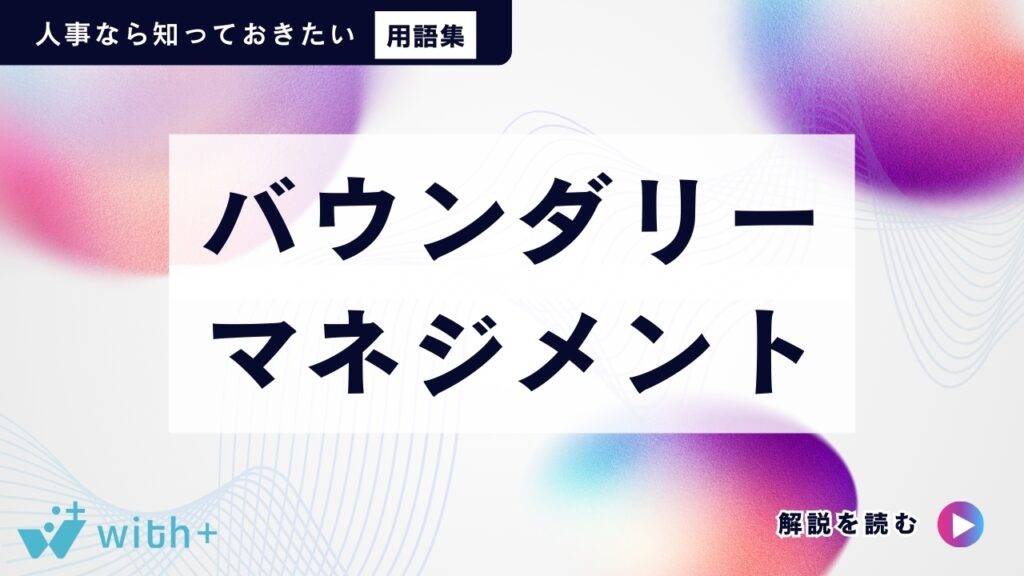 バウンダリーマネジメント