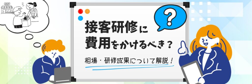 接客研修　費用