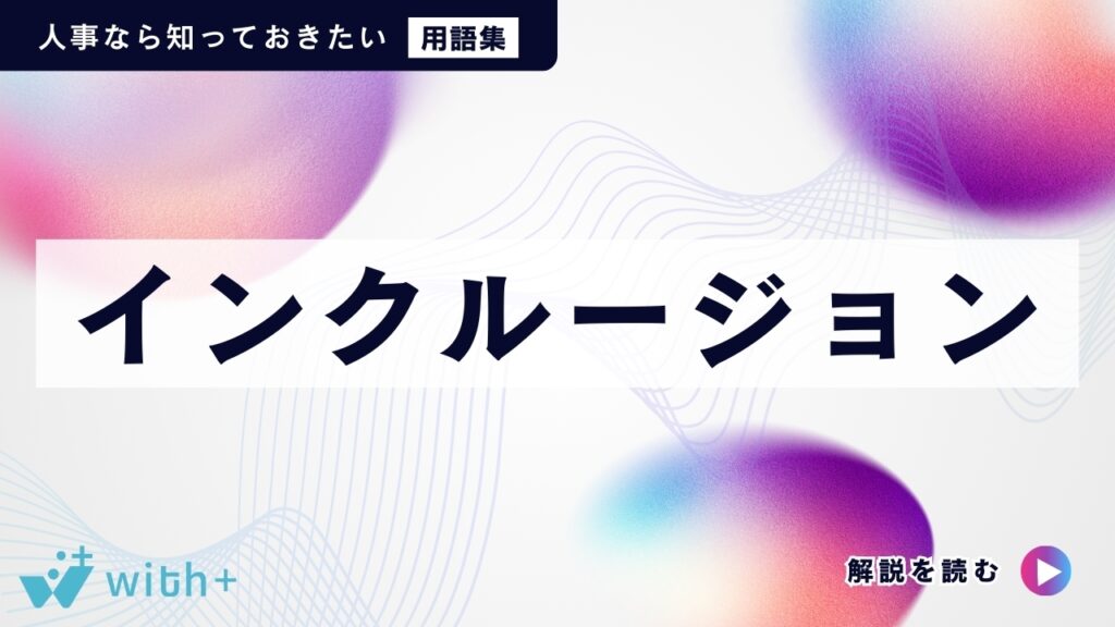 インクルージョン