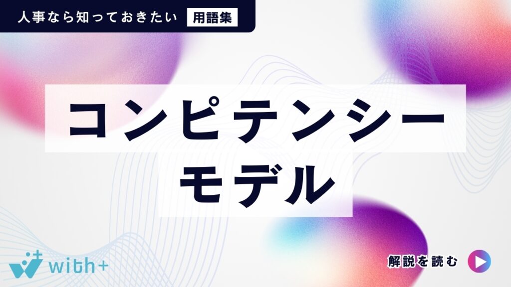 コンピテンシーモデル