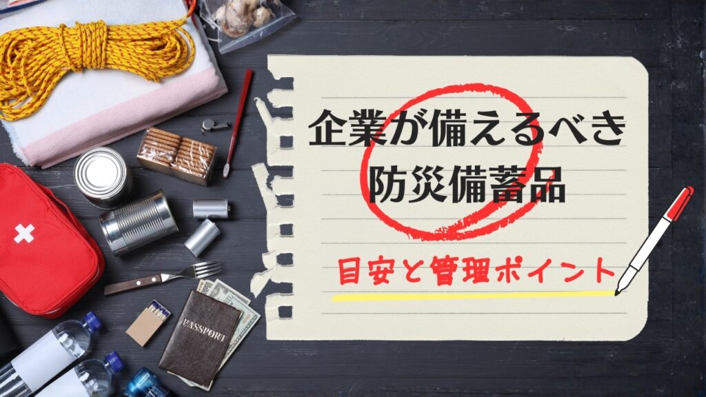 企業　防災備蓄品