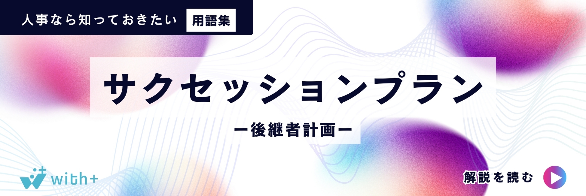 サクセッションプラン（後継者計画）