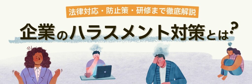 企業　ハラスメント対策