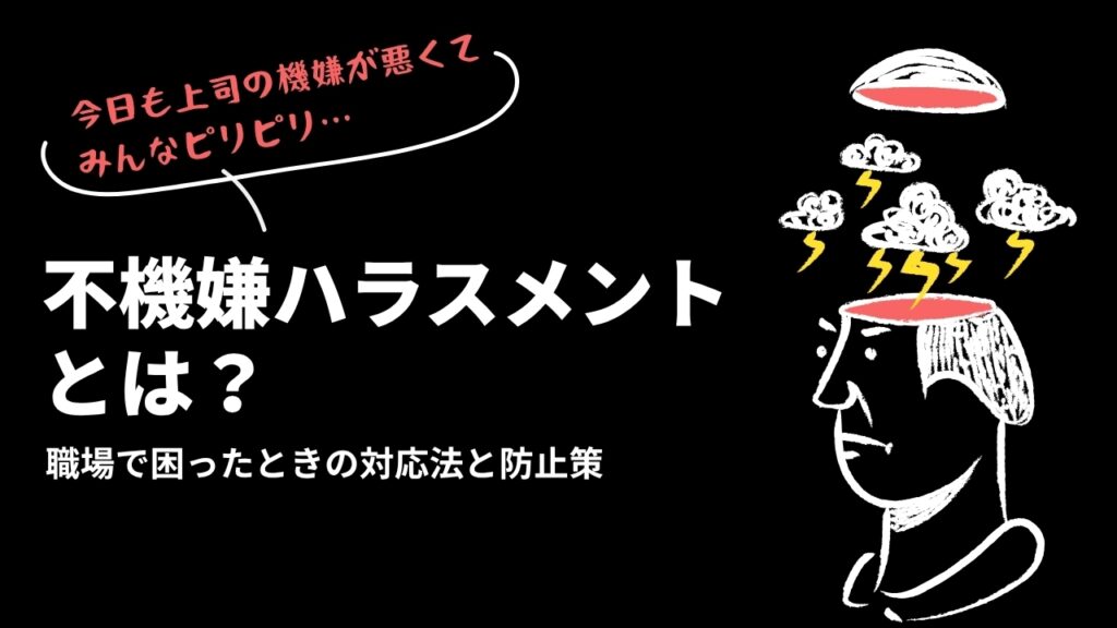 不機嫌ハラスメント