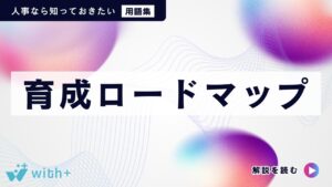 育成ロードマップ