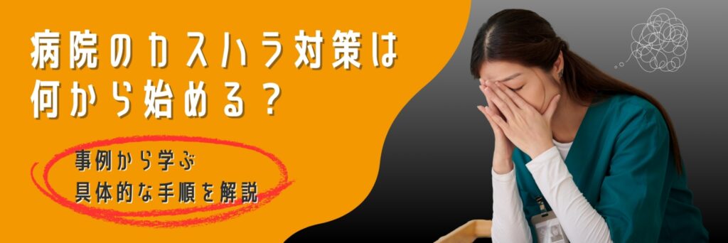 病院　カスハラ　対策