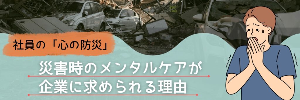 災害　メンタルケア