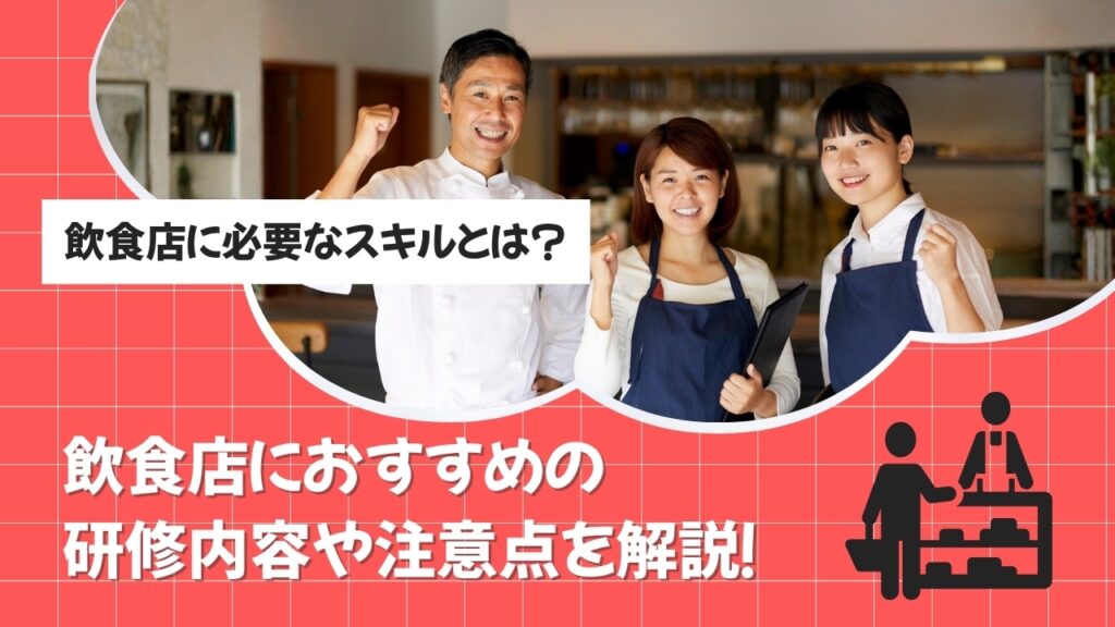 飲食店　研修