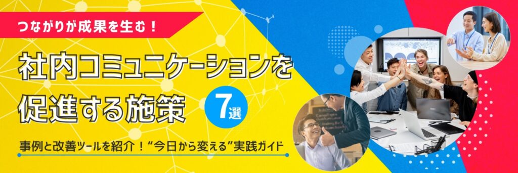 社内コミュニケーション　促進
