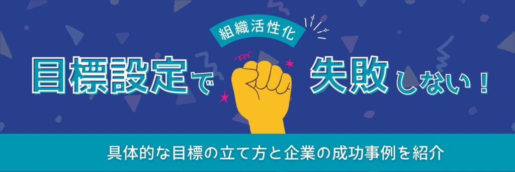 組織活性化 目標設定