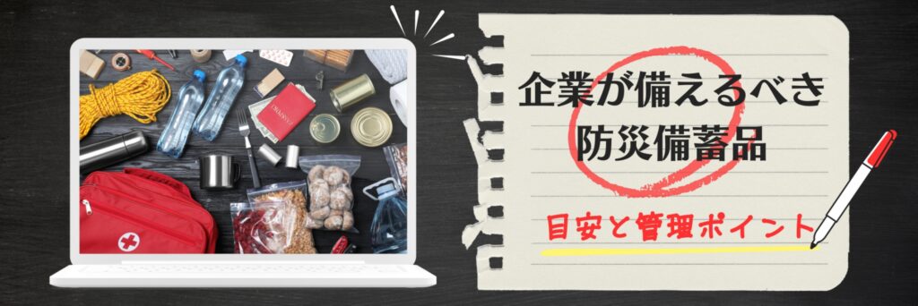 企業 防災備蓄品