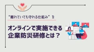 オンライン　防災　研修