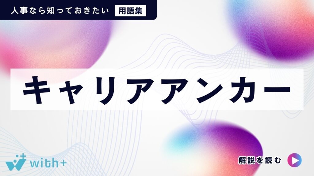 キャリアアンカー