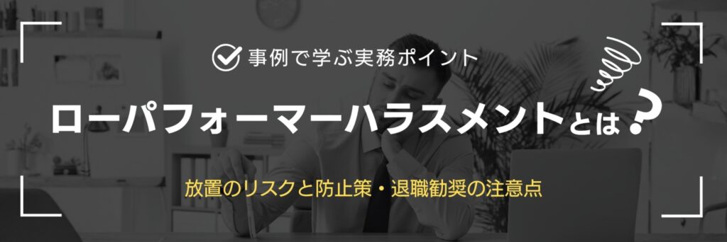 ローパフォーマー　ハラスメント