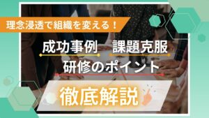 企業　理念　浸透　研修