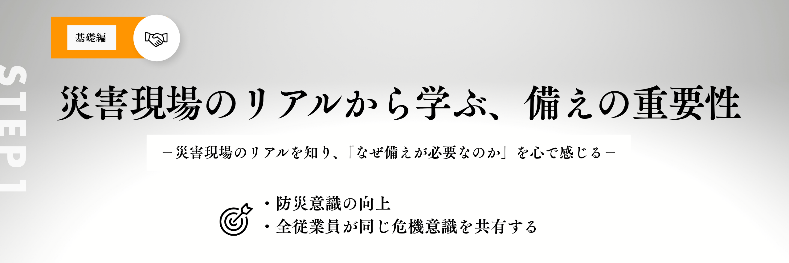 目的・狙い
・防災意識の向上
・全従業員が同じ危機意識を共有すること
・災害現場のリアルを知り、「なぜ備えが必要なのか」を考える