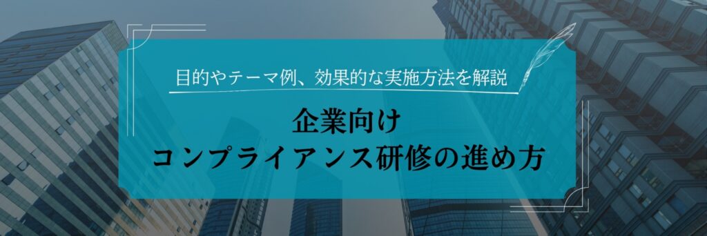 企業 コンプラ研修