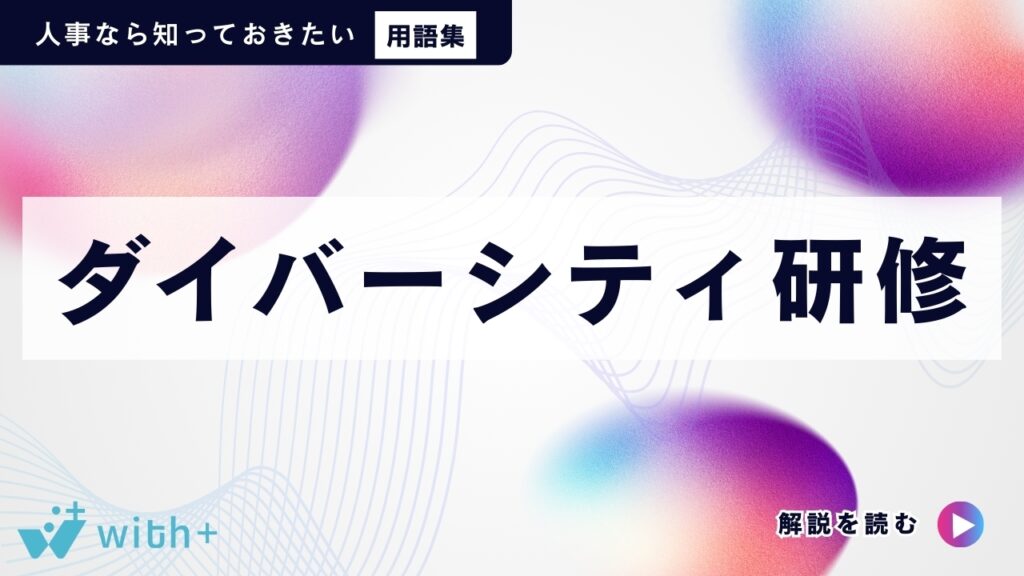 ダイバーシティ研修