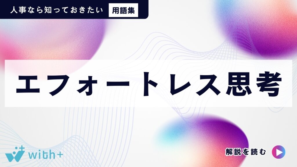 エフォートレス思考