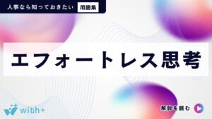 エフォートレス思考