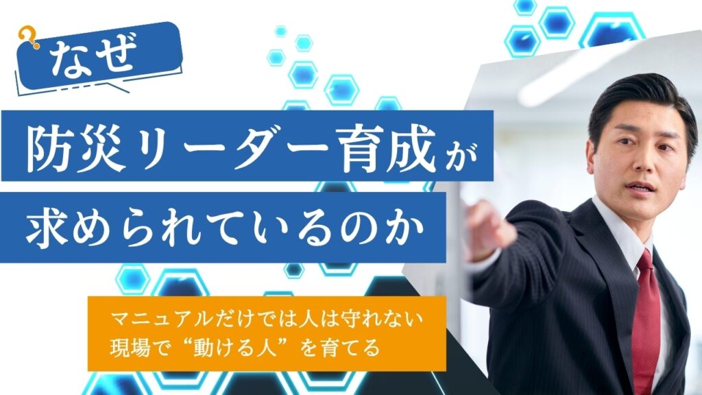 防災　リーダー　育成