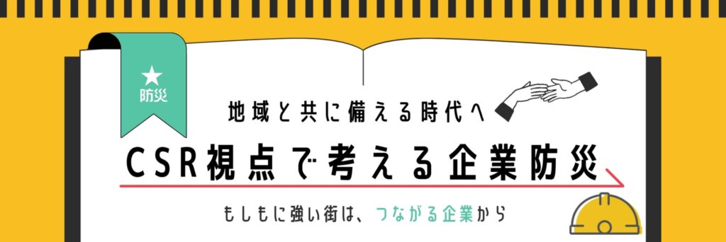CSR　企業防災