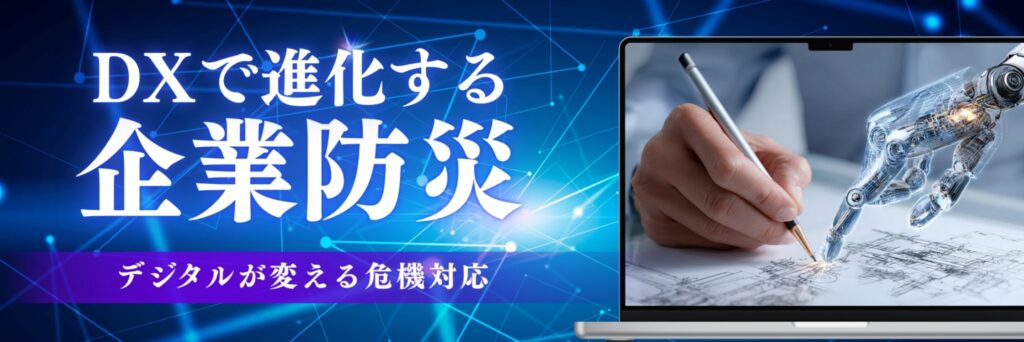 DX　企業防災
