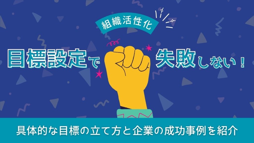 組織活性化　目標設定