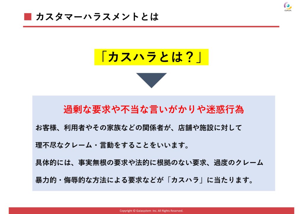 カスハラ対策セミナー