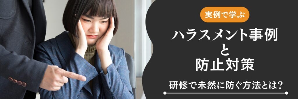 ハラスメント事例　防止対策