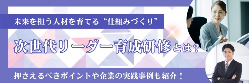 次世代リーダー　育成　研修