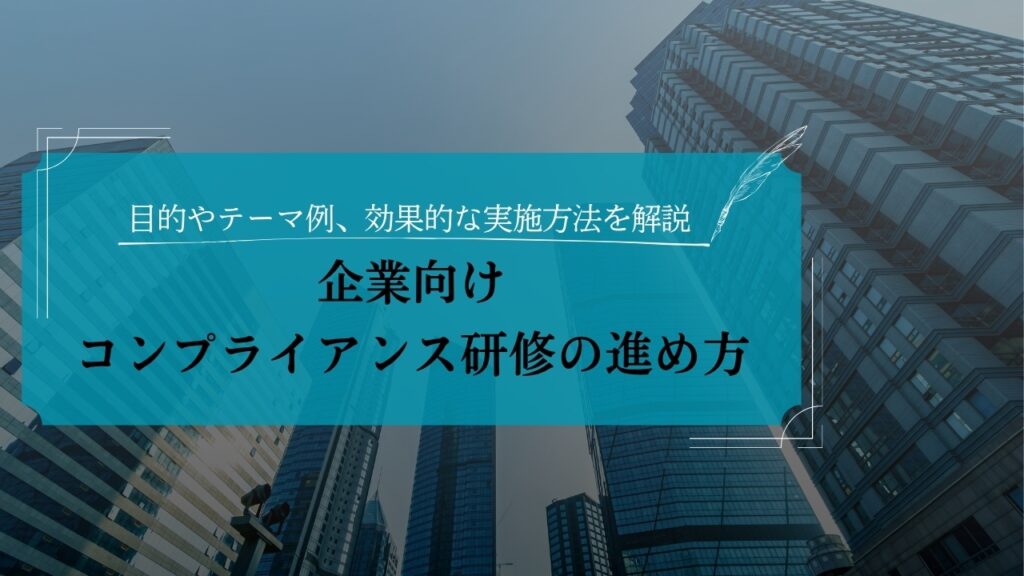企業 コンプラ研修