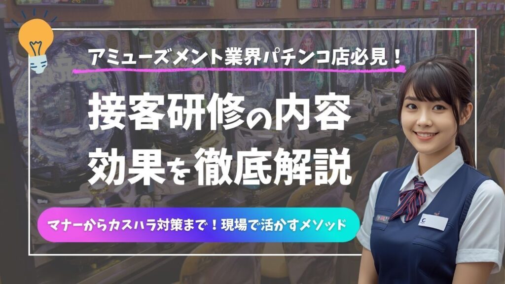 接客研修　アミューズメント