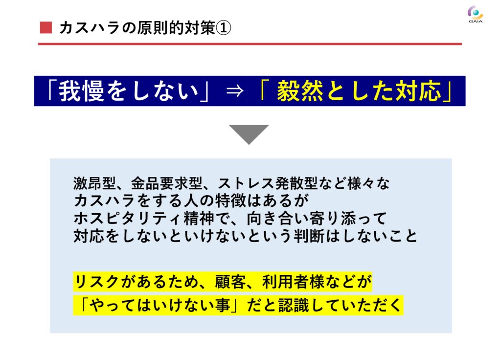 カスハラ対策セミナー