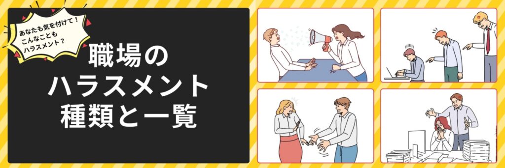 職場 ハラスメント一覧