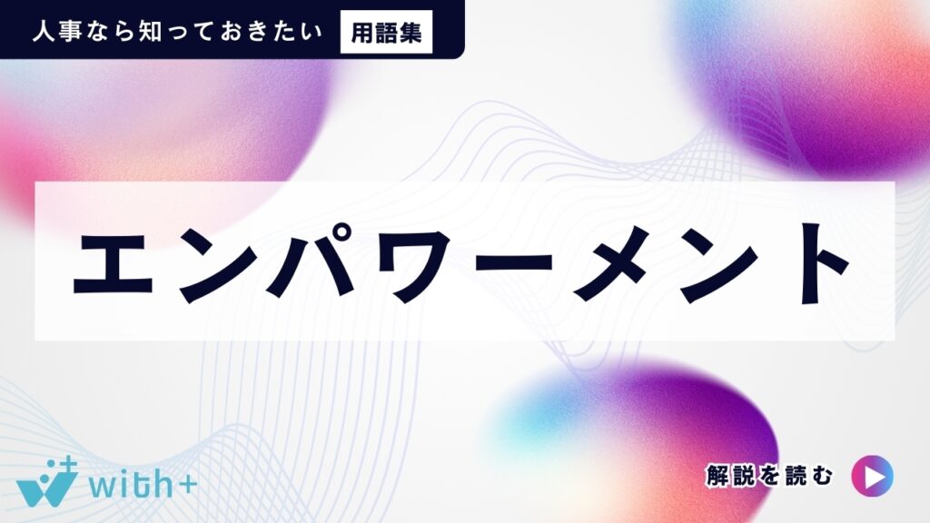 エンパワーメント