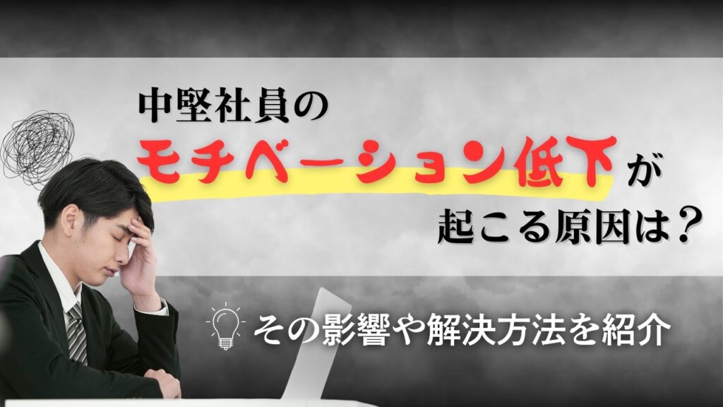 中堅社員　モチベーション