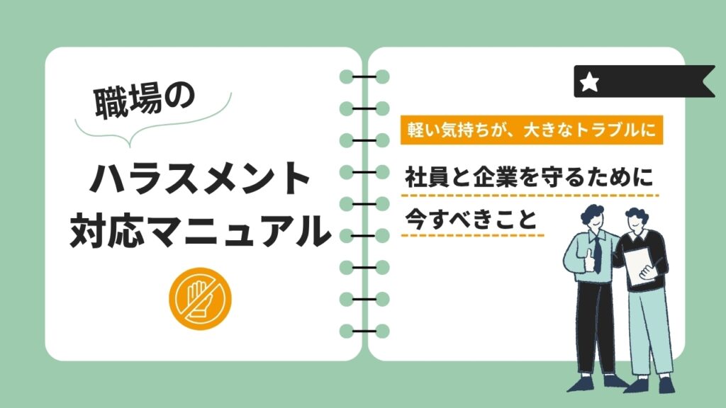 ハラスメント　対応マニュアル