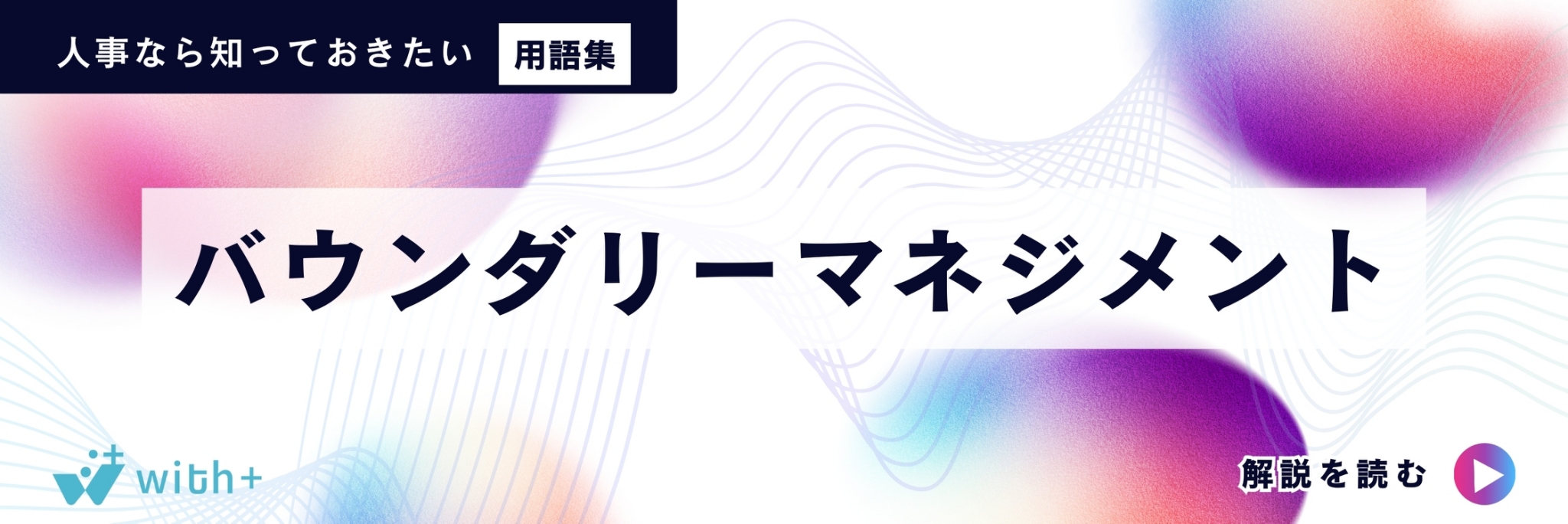 バウンダリーマネジメント