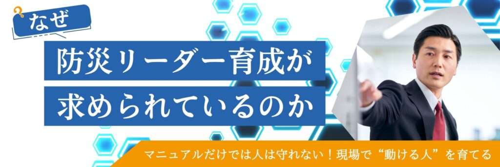 防災　リーダー　育成