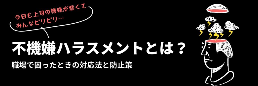 不機嫌ハラスメント