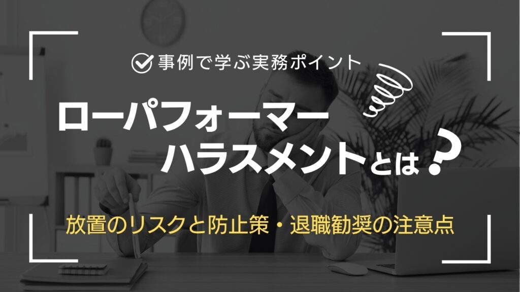 ローパフォーマー　ハラスメント