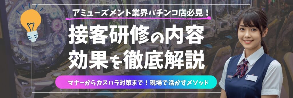 接客研修　アミューズメント