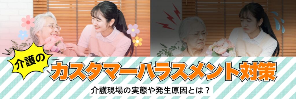 介護　カスハラ対策