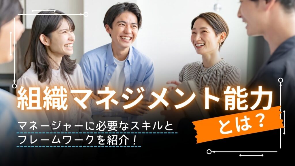 組織マネジメント能力　とは