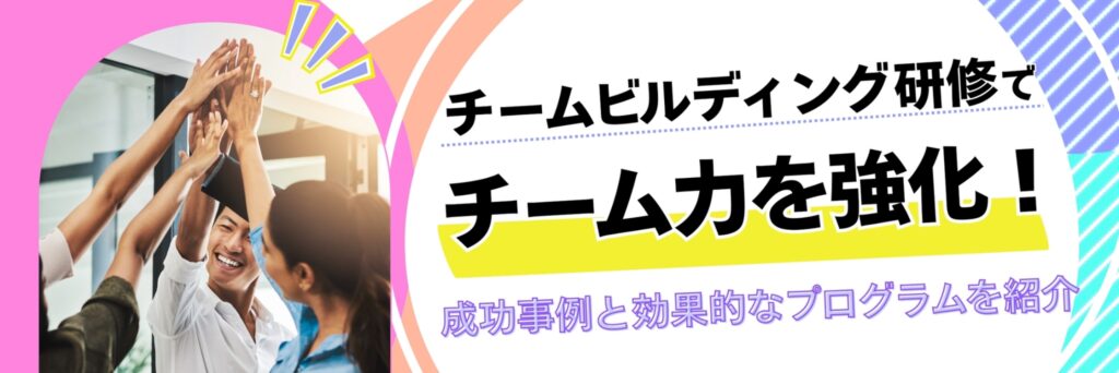 チームビルディング研修